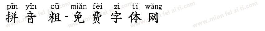 拼音 粗字体转换